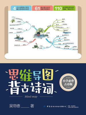 cover image of 思维导图背古诗词